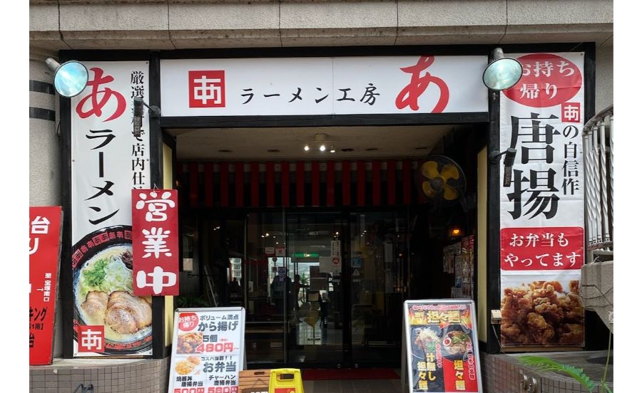 「ラーメン工房  あ  宝塚店」の外観