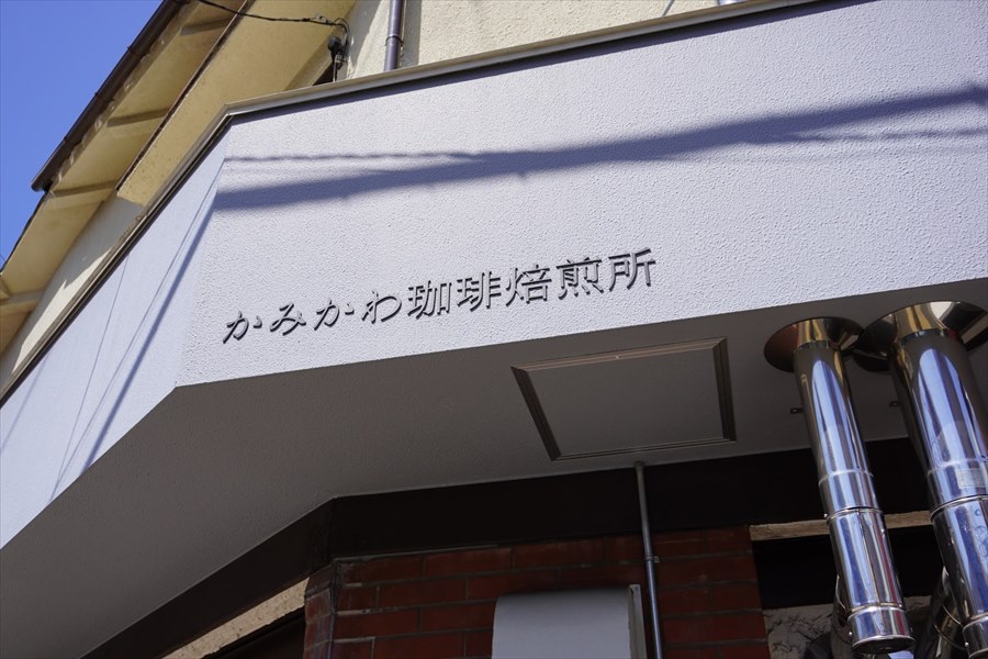 かみかわ珈琲焙煎所の壁のロゴ