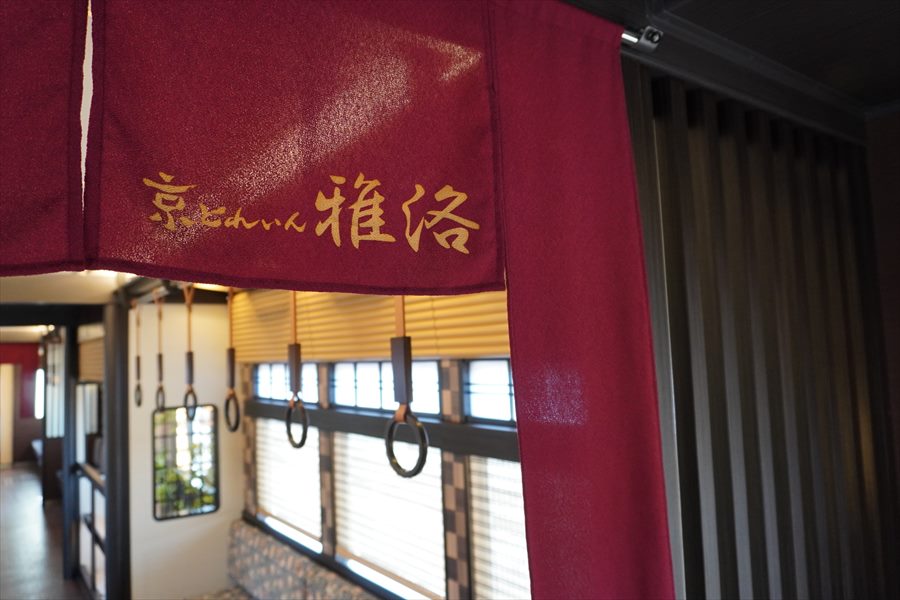 京とれいん雅洛のエントランスにかかるオリジナルのれん