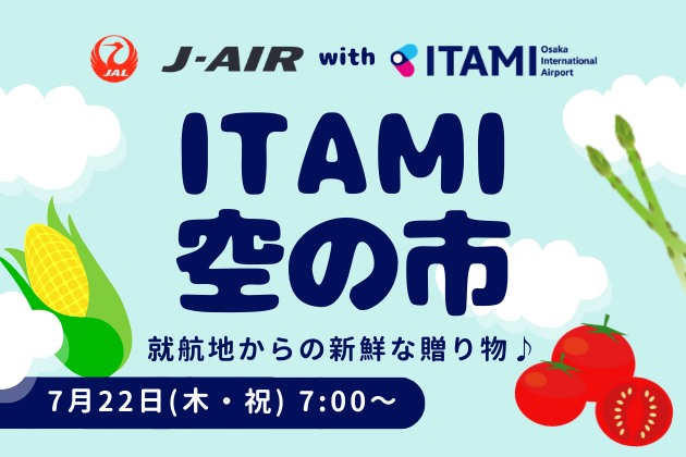 北海道・青森の新鮮な特産品が集結！関西エアポート×ジェイエア「第3回ITAMI空の市」を開催
