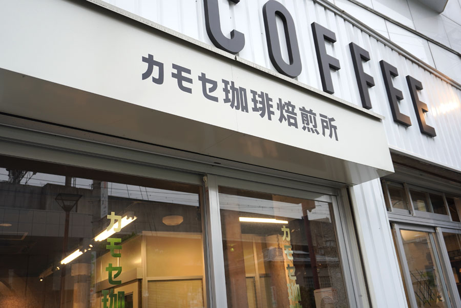 【大阪・高槻市のコーヒー豆専門店】カモセ珈琲焙煎所。高槻ブランドを目指す高品質なコーヒーを日常に。