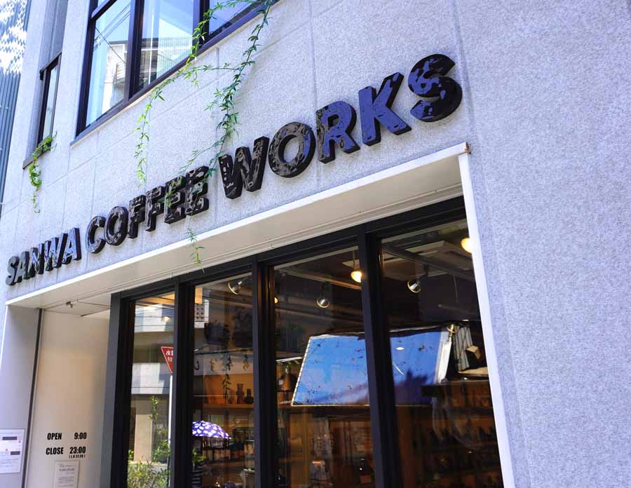 【大阪】スペシャルティから、お手頃の豆まで揃うコーヒー豆専門店。SANWA COFFEE WORKS（サンワコーヒーワークス）本店