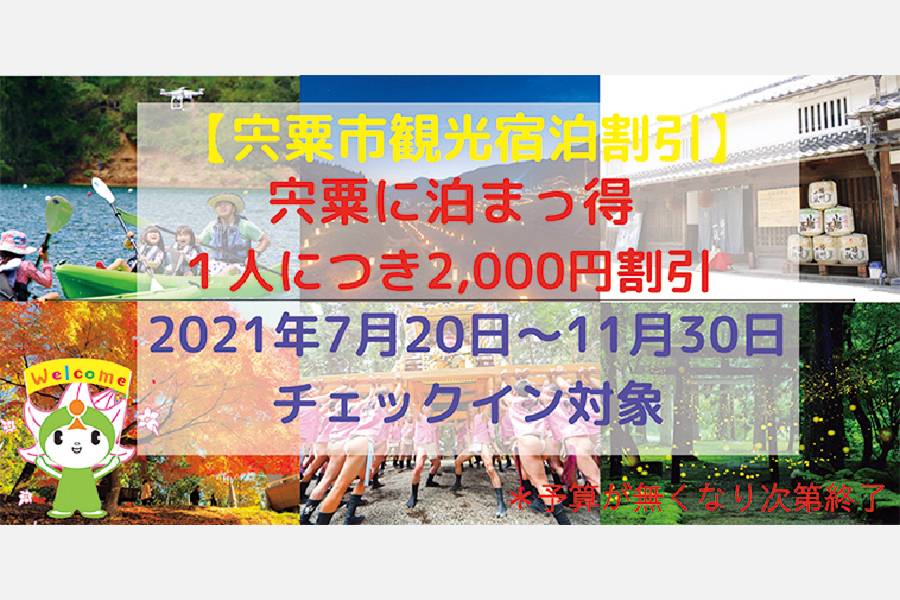 自然あふれる宍粟（しそう）を満喫 。観光宿泊割引「宍粟に泊まっ得」11月30日（火）まで