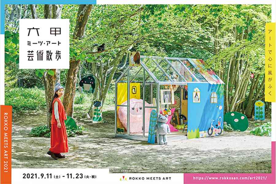 Ｓポイントで「六甲ミーツ・アート芸術散歩2021」へ行こう！［ポイント交換］11月1日（月）まで