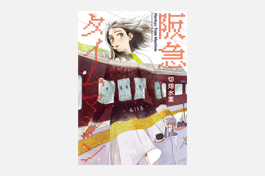 阪急沿線を舞台に描く大人女子の成長譚（たん）、コミックス『阪急タイムマシン』発売中