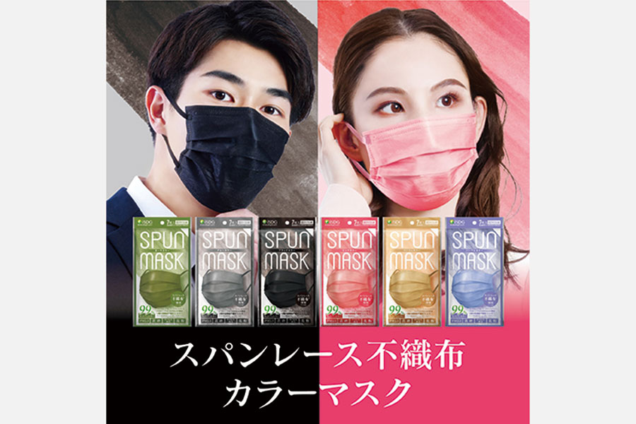 高機能×カラーの不織布マスク「スパンレース不織布カラーマスク」でオシャレに