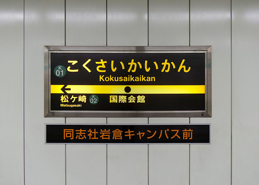 京都市営地下鉄・国際会館駅