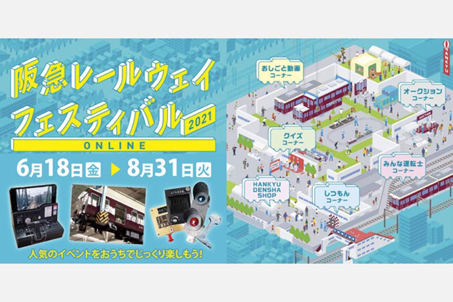 8月31日（火）18：00（予定）まで「阪急レールウェイフェスティバル2021 ONLINE」開催中