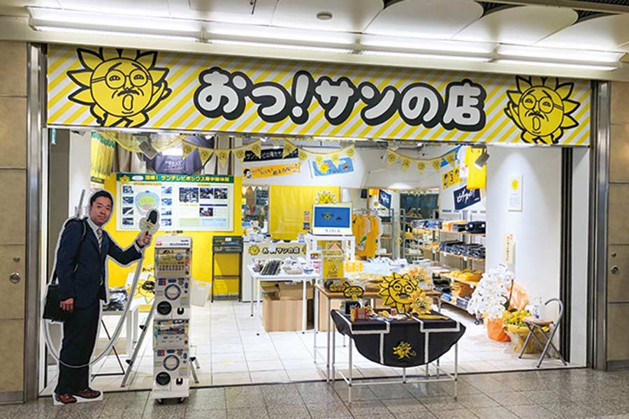 サンテレビ初の期間限定ストア「おっ！サンの店」がオープン 8月29日（日）まで