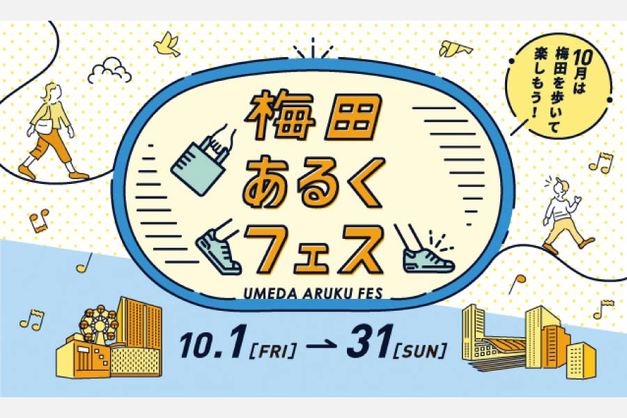 歩いてつながるWell-beingな毎日へ「梅田あるくフェス」10月1日（金）から