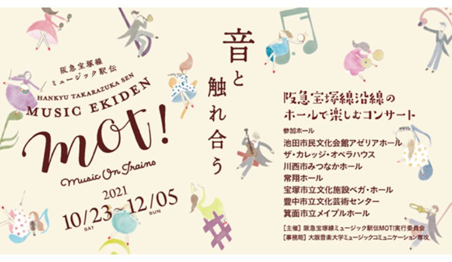 阪急宝塚線沿線のホールで楽しむコンサート「阪急宝塚線ミュージック駅伝MOT! 2021」【2021年10月23日(土)〜12月5日(日)】開催