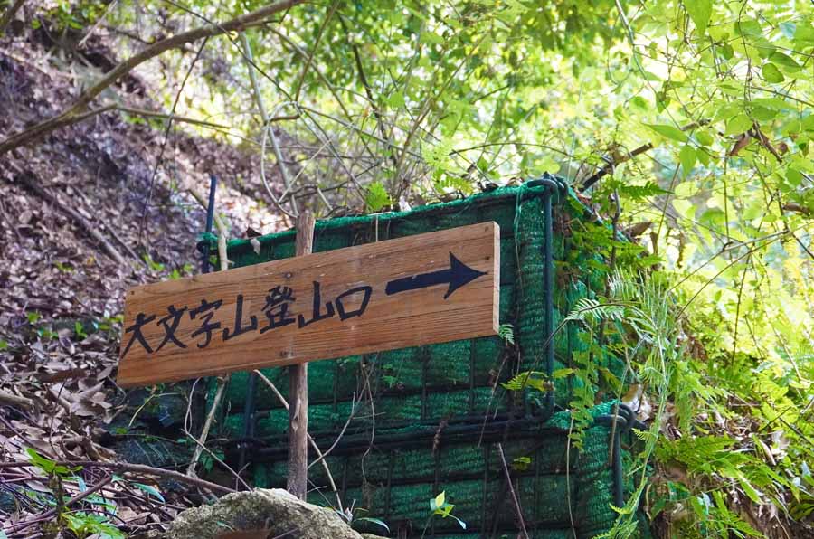 大文字ハイキングコース登山口の案内