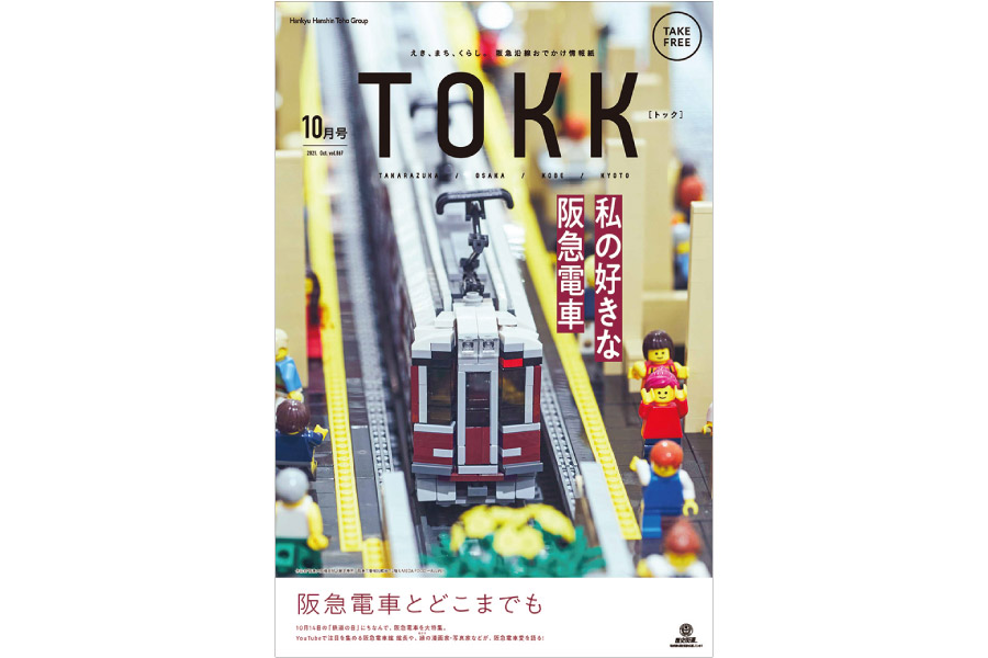 阪急阪神ホールディングスのSDGs「阪急沿線情報紙TOKK（トック）」