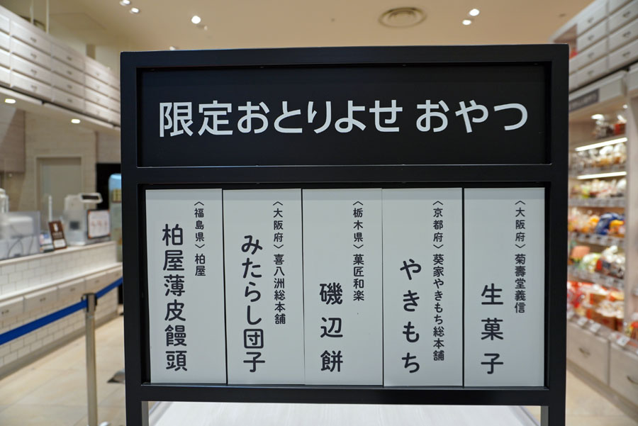 阪神梅田本店のおやつのひきだし