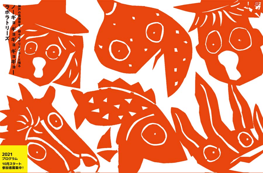 参加学生募集中！神戸の食文化や農業、漁業をクリエイターとともにリサーチ、魅力を創造「KOBE“にさんがろく”PROJECT」