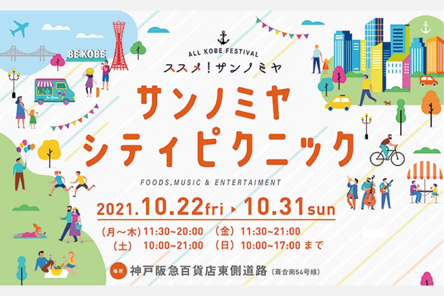 神戸の中心地にキッチンカーが集まる！「サンノミヤ シティピクニック」10月22日（金）から開催