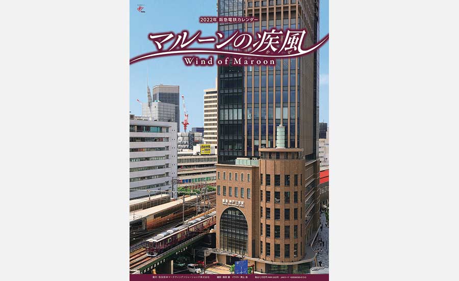 2022年阪急電車カレンダー「マルーンの疾風(かぜ)」発売中！