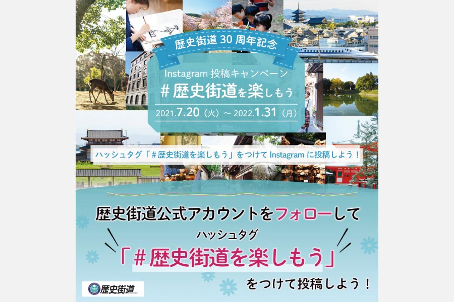 歴史街道30周年記念 Instagram投稿キャンペーン「#歴史街道を楽しもう」実施中！