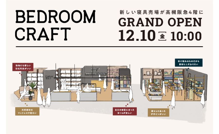 【新店】眠りの悩みに向き合う寝具専門店が高槻阪急に12月10日オープン