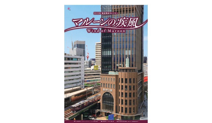2022年 阪急電鉄カレンダー『マルーンの疾風』（壁掛け版）プレゼント応募受付中