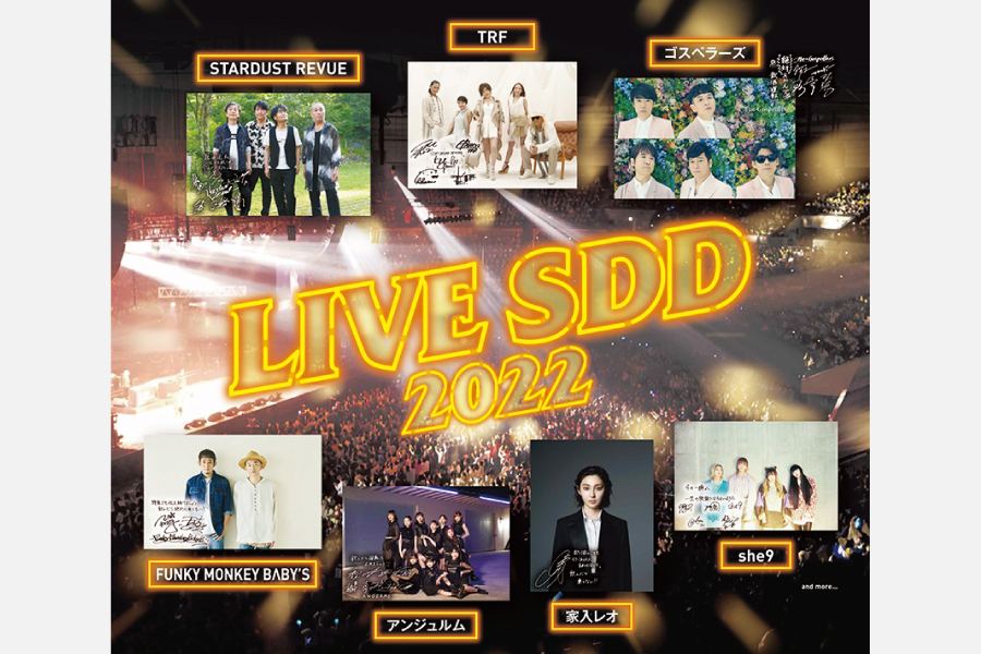 豪華アーティスト陣が集結する「LIVE SDD 2022」に抽選招待！チケットアンコール受付1月10日スタート