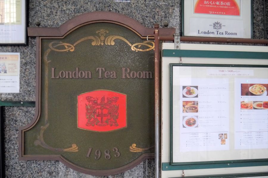 重厚なロンドンティールームの看板