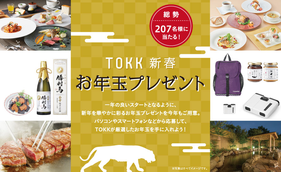 総勢207名様に当たる！2022年、TOKK新春お年玉プレゼント