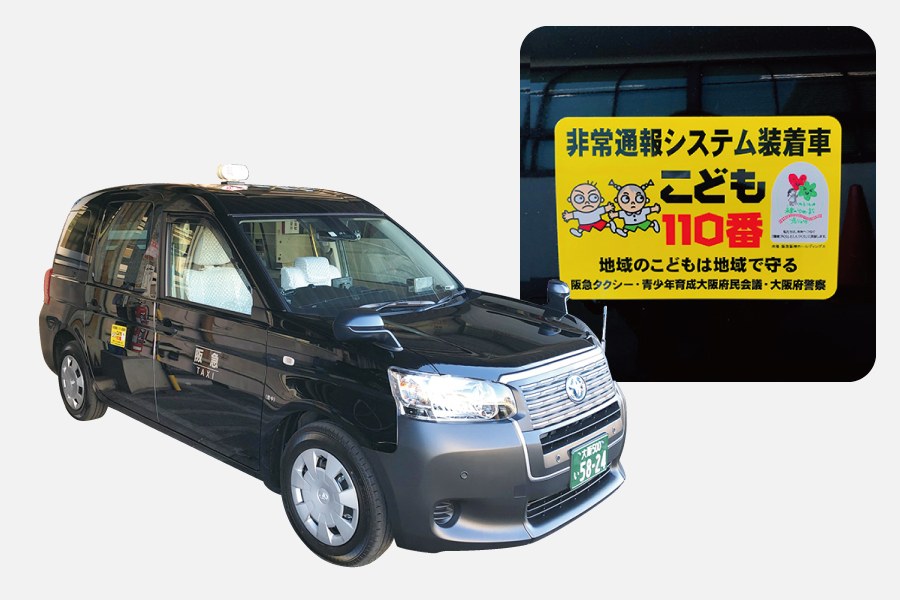 阪急阪神ホールディングスのSDGs「こども110番タクシー」子どもたちの安全と地域の防犯を担う