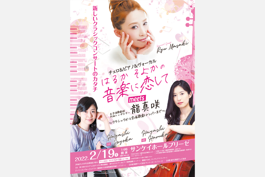 元宝塚月組トップスター・龍真咲が歌う！クラシックコンサートの配信チケット発売中　宝塚ナンバーも