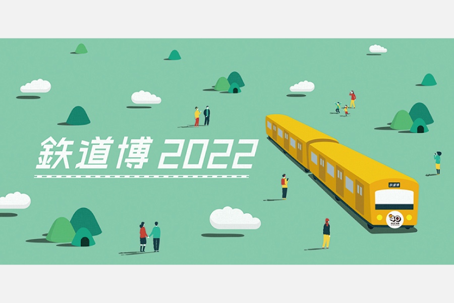 新春恒例の鉄道イベントが2年ぶりに復活！「鉄道博2022」1月8日（土）～10日（祝）開催