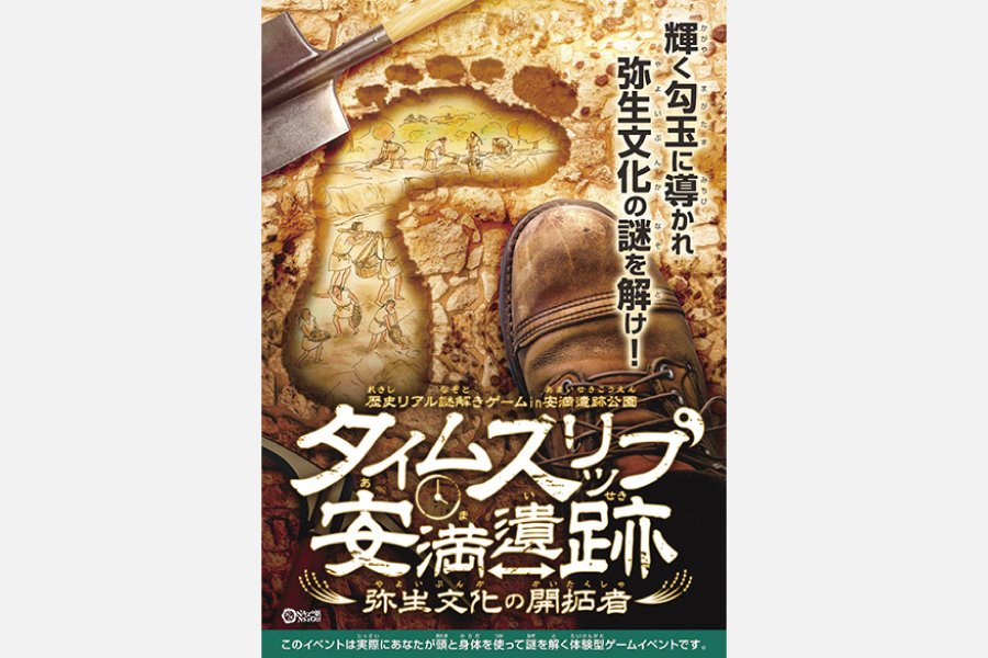 大阪・高槻で歴史リアル謎解きゲーム開催中！弥生時代の遺跡が眠る地で謎を解き明かそう