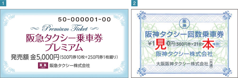 タクシー乗車券