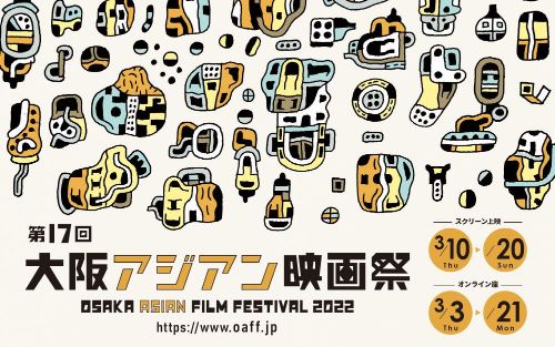 大阪の春の風物詩「第17回大阪アジアン映画祭」2022年3月10日開催