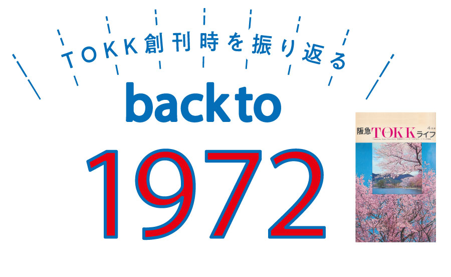 TOKK創刊時を振り返る back to 1972【TOKK2022年4月号】