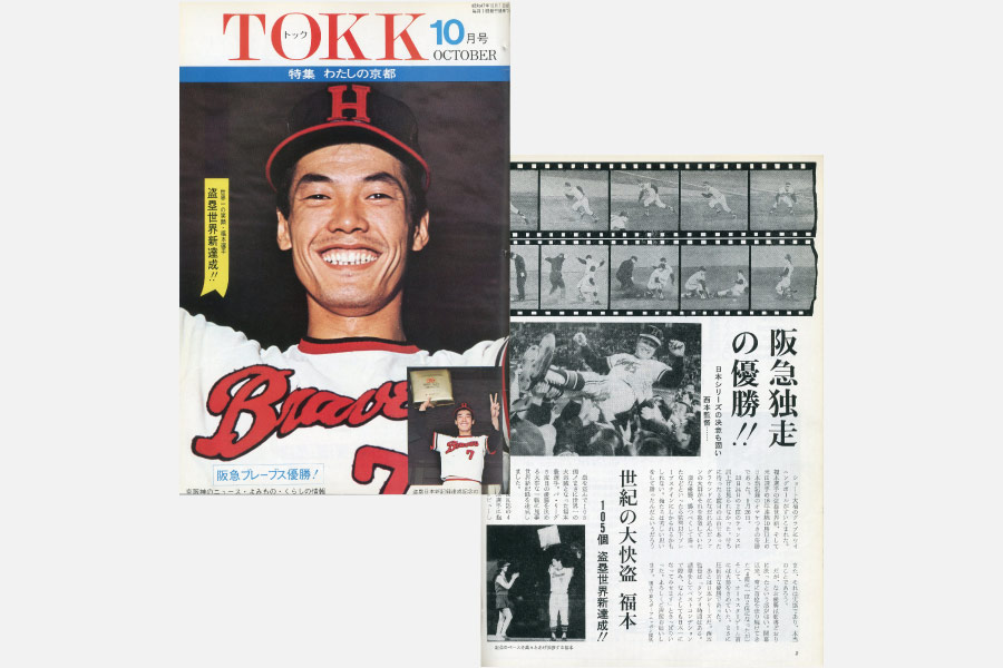 TOKK10月号ではパ・リーグ優勝のニュースが巻頭を飾った。