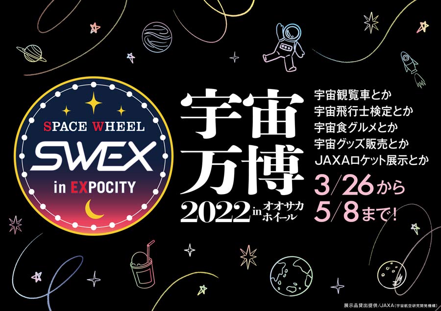 日本一の観覧車で月の世界を体験!「宇宙万博2022 inオオサカホイール」3月26日から開催