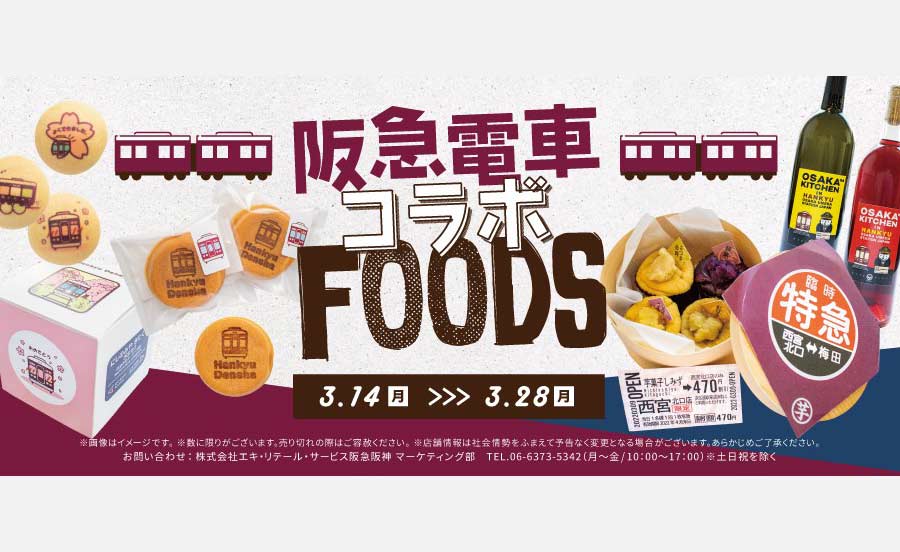 阪急電車コラボFOODS発売！「高級芋菓子しみず」の人気商品を新メニューに加えて再登場