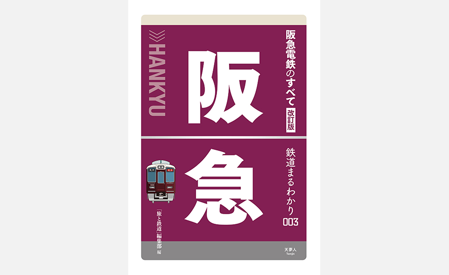 阪急電鉄のすべてがまるわかり！書籍『阪急電鉄のすべて 改訂版』発売