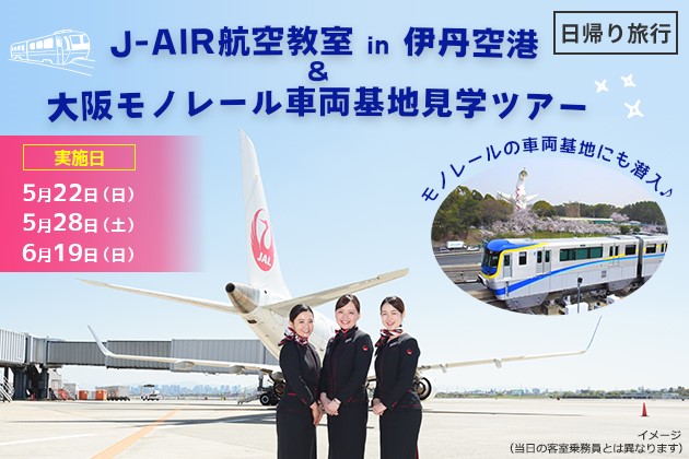 伊丹空港＆大阪モノレール車両基地を見学！日帰り旅行ツアーの抽選応募受付中