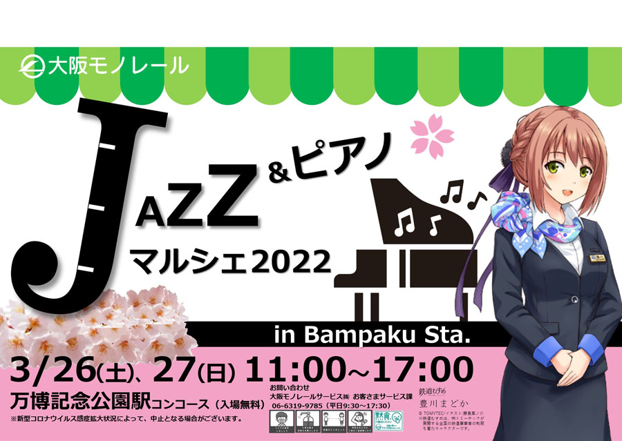 【大阪モノレール万博記念公園駅】「JAZZ&ピアノマルシェ2022 in Bampaku Sta.」を3月26、27日に開催！