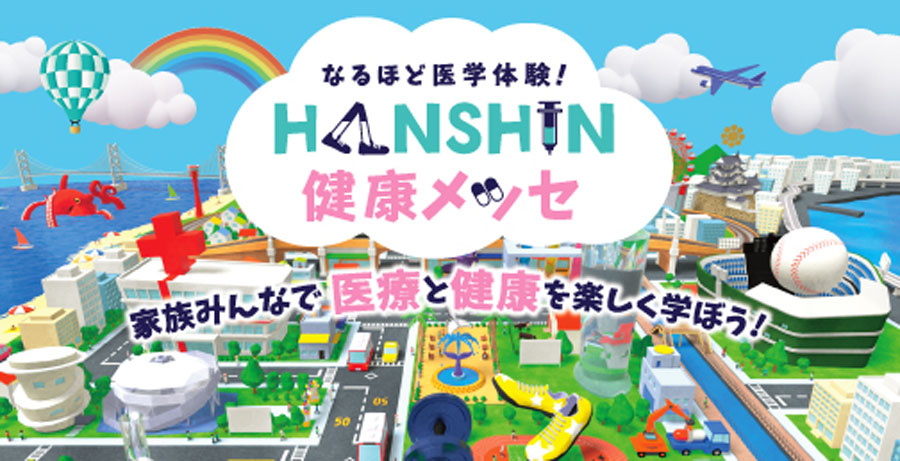 4月10日まで！「なるほど医学体験！HANSHIN健康メッセ」を開催中