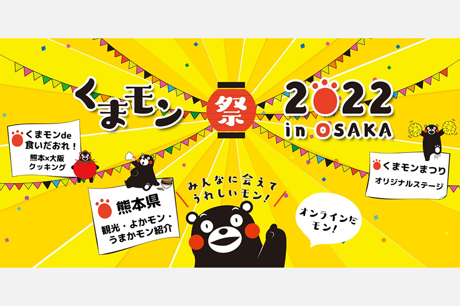くまモンファン感謝祭をオンラインで開催！「くまモンまつり2022 in OSAKA」