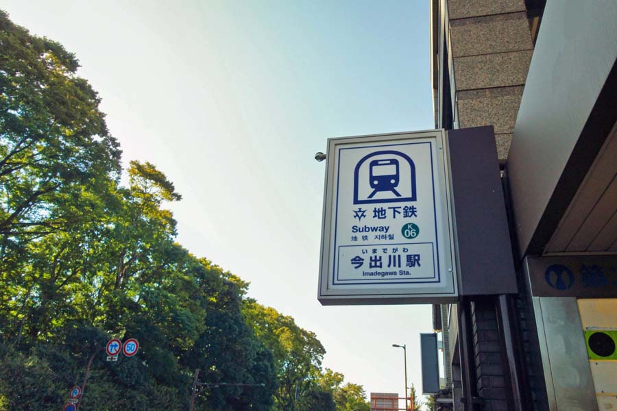 京都市営地下鉄 今出川駅