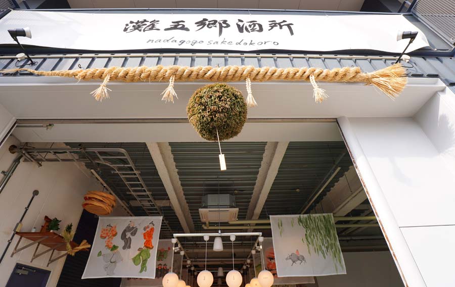 神戸の日本酒が一堂に集まる「灘五郷酒所」に日本酒だいすきなTOKK編集部が行ってきた