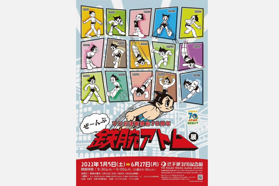 知らなかった「鉄腕アトム」に出合える！手塚治虫記念館で連載開始70周年記念の企画展を開催中