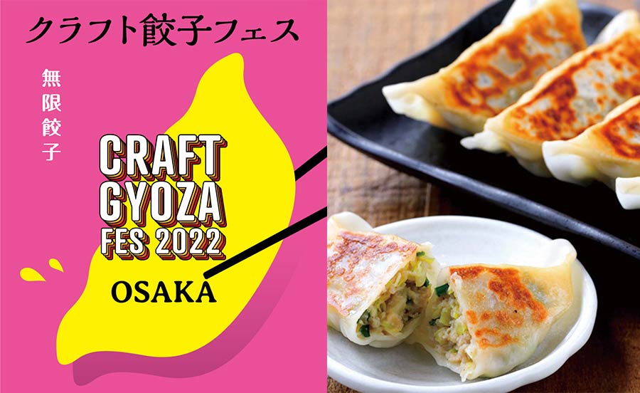 あの有名餃子も！全国の餃子が一同に集まる「クラフト餃子フェス」をGWに開催