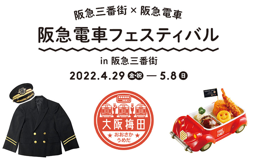 阪急電車フェスティバル開催！阪急三番街と阪急電車のコラボイベント