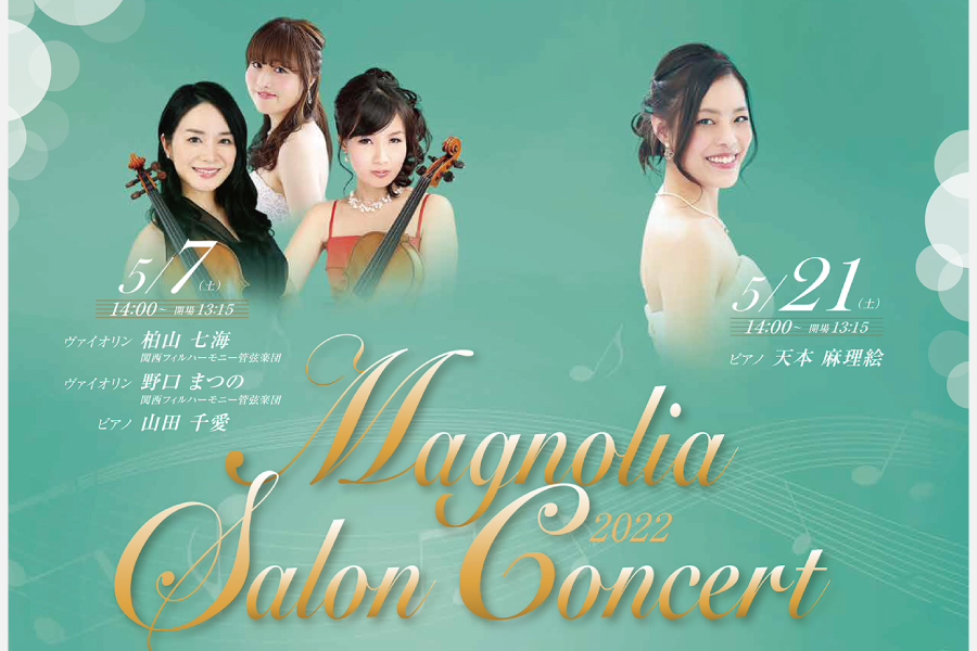 美術館のアットホームなクラシック演奏会 マグノリア サロンコンサート 5月7日（土）・21日（土）