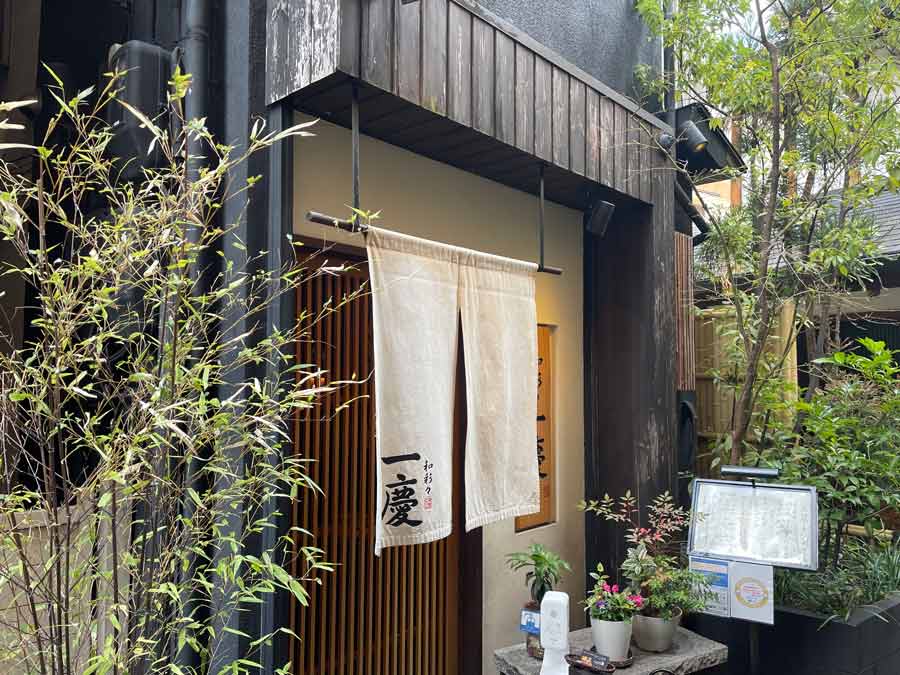 蕎麦の実一慶の外観