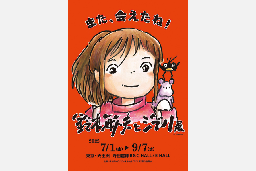 ジブリ誕生の秘密に迫る！「鈴木敏夫とジブリ展」が京都文化博物館で開催中